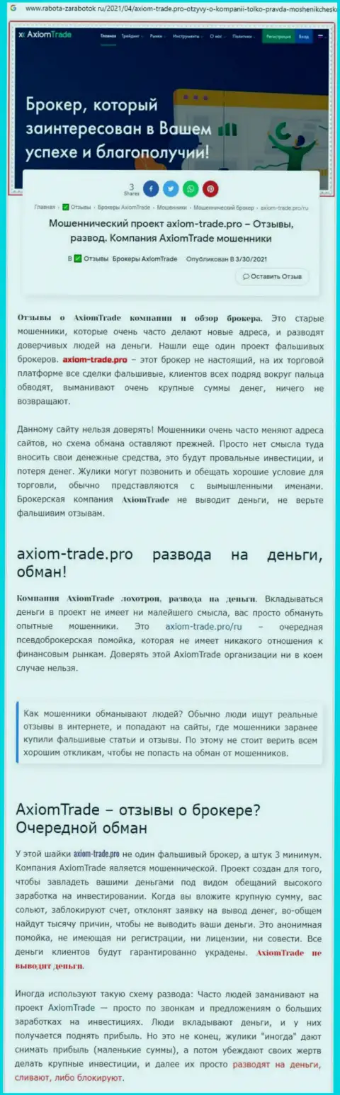 В организации Axiom-Trade Pro разводят - свидетельства мошенничества (обзор компании)