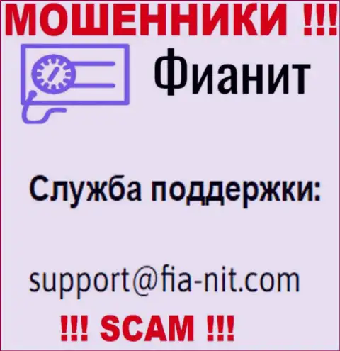 На интернет-портале мошенников Фиа Нит имеется их адрес электронного ящика, однако отправлять сообщение не нужно