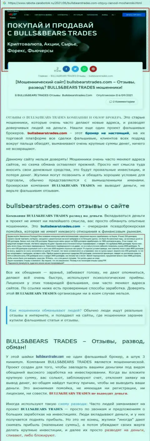 Обзор жульнической конторы BullsBearsTrades Com про то, как обувает реальных клиентов