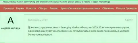 Материал о брокерской компании Emerging Markets Group на сайте Рейтинг Маркет Ком