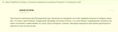 Еще комментарии реальных клиентов Академии управления финансами и инвестициями на сайте Rightfeed Ru
