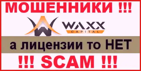 Не имейте дел с шулерами Waxx Capital, на их web-портале не представлено сведений о номере лицензии компании