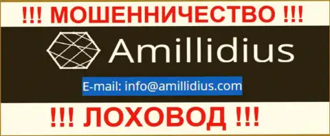 Е-мейл для обратной связи с лохотронщиками Амиллидиус