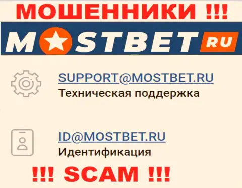 На официальном сайте незаконно действующей компании МостБет Ру представлен вот этот адрес электронной почты