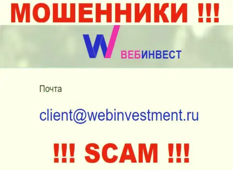 Предупреждаем, не нужно писать на электронный адрес интернет-мошенников ВебИнвест, рискуете остаться без финансовых средств