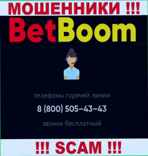 Нужно не забывать, что в арсенале мошенников из компании BetBoom Ru есть не один номер