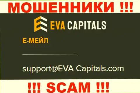 Адрес электронной почты мошенников Eva Capitals