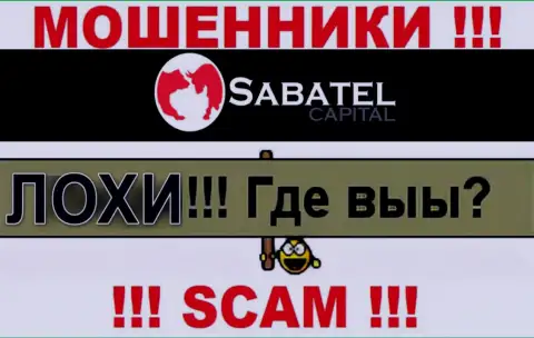 Не надо доверять ни единому слову агентов Sabatel Capital, у них цель раскрутить вас на деньги