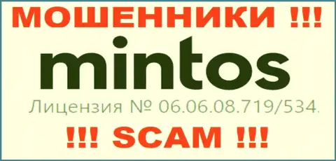 Представленная лицензия на web-сервисе Минтос, не мешает им уводить финансовые средства наивных клиентов - это КИДАЛЫ !!!