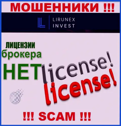 LirunexInvest - компания, не имеющая лицензии на осуществление деятельности