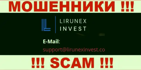 Контора Лирунекс Инвест - это ВОРЮГИ !!! Не пишите сообщения к ним на электронный адрес !!!