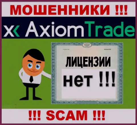 Лицензию аферистам не выдают, поэтому у internet жуликов AxiomTrade ее и нет