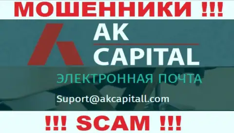 Не пишите на электронный адрес AKCapitall - это интернет аферисты, которые воруют финансовые вложения своих клиентов