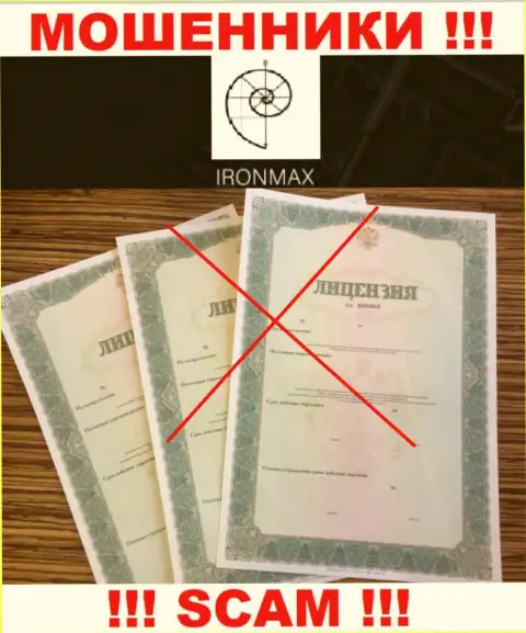 У организации Айрон Макс не показаны сведения об их номере лицензии - это циничные мошенники !