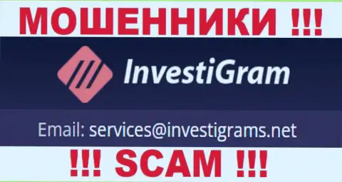 Адрес электронного ящика интернет мошенников InvestiGram, на который можно им отправить сообщение