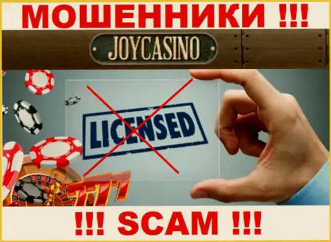 У компании ДжойКазино Ком не представлены данные об их лицензионном документе - это коварные internet-мошенники !!!