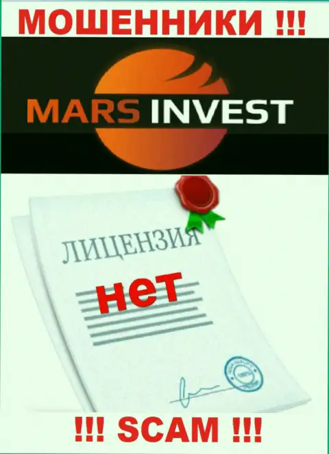 Мошенникам Mars-Invest Com не дали лицензию на осуществление их деятельности - прикарманивают деньги