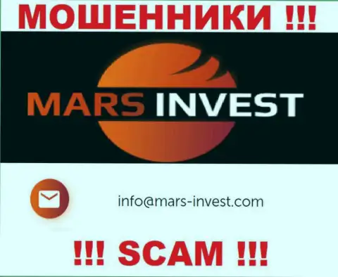 Мошенники Mars Invest представили вот этот электронный адрес у себя на сайте