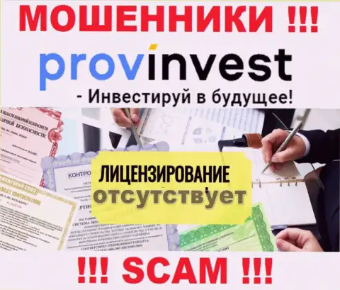 Не сотрудничайте с мошенниками ProvInvest, у них на веб-сервисе нет информации о лицензионном документе конторы