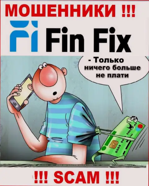 Связавшись с брокерской организацией FinFix, Вас рано или поздно разведут на уплату комиссионных платежей и обманут - это internet мошенники