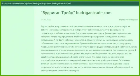 Обворованный доверчивый клиент не рекомендует работать с конторой BudriganTrade Сom