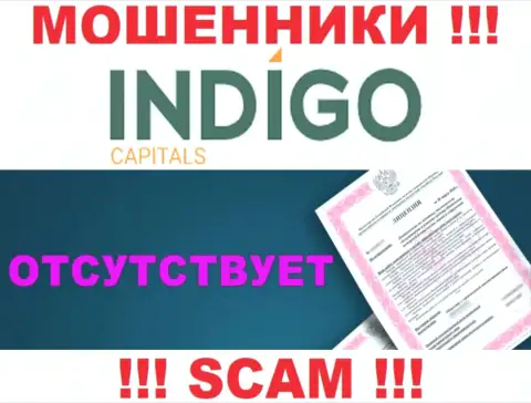 У кидал Indigo Capitals на сайте не предоставлен номер лицензии на осуществление деятельности организации !!! Будьте осторожны