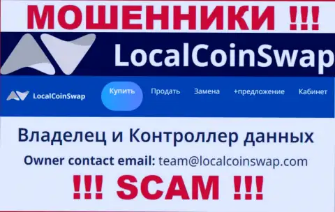 Вы обязаны осознавать, что переписываться с компанией LocalCoinSwap через их e-mail не надо - это обманщики