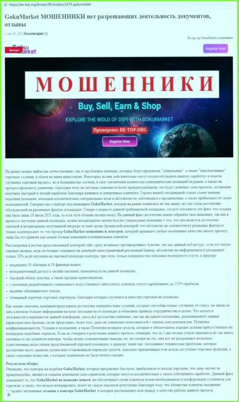 Обзор мошеннических действий скам-конторы ГокуМаркет Ком - это МОШЕННИКИ !!!
