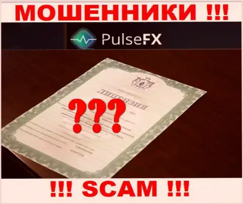 Лицензию га осуществление деятельности аферистам не выдают, в связи с чем у интернет-махинаторов PulseFX ее нет