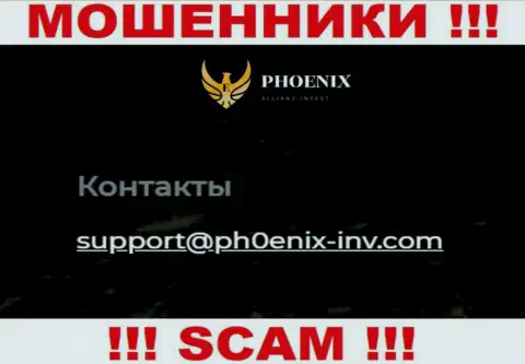 Нельзя общаться с организацией ПхониксИнв, даже через их e-mail - это хитрые интернет кидалы !!!