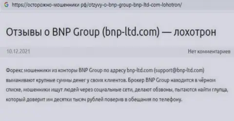 Отзыв в отношении internet-обманщиков БНП Групп - будьте весьма внимательны, обувают лохов, лишая их без единого рубля