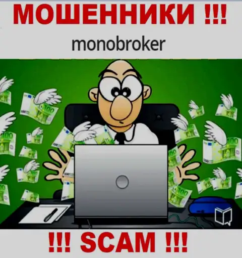 Если вдруг Вы хотите поработать с дилинговым центром Mono Broker, то ждите грабежа вложенных денег - это ОБМАНЩИКИ