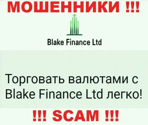 Не ведитесь !!! Blake Finance Ltd занимаются мошенническими комбинациями