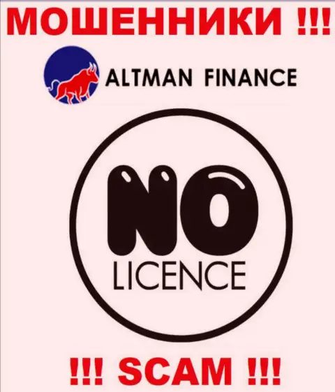 Организация Алтман Финанс - это МОШЕННИКИ !!! На их web-ресурсе не представлено информации о лицензии на осуществление деятельности