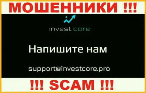Не рекомендуем связываться через адрес электронного ящика с организацией InvestCore Pro - это ОБМАНЩИКИ !!!