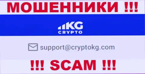 На официальном веб-портале преступно действующей организации Crypto KG предложен этот адрес электронной почты