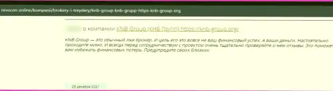 Создатель отзыва рекомендует не рисковать накоплениями, перечисляя их в мошенническую организацию KNB-Group Net