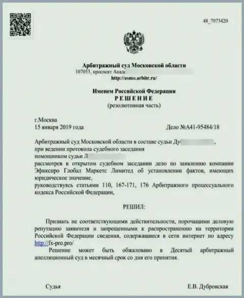 Решение Арбитражного суда Московской обл. по иску лохотронщиков FxPro Group в отношении информационного портала Fx-Pro Pro
