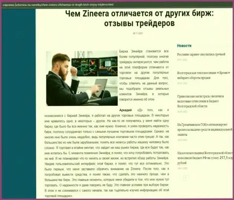 Статья о биржевой организации Zineera на сайте volpromex ru