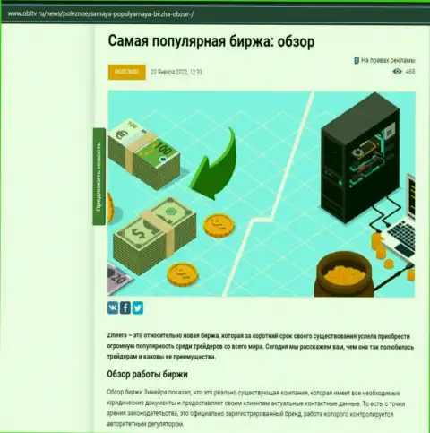 О биржевой площадке Zineera предоставлен информационный материал на web-сервисе OblTv Ru
