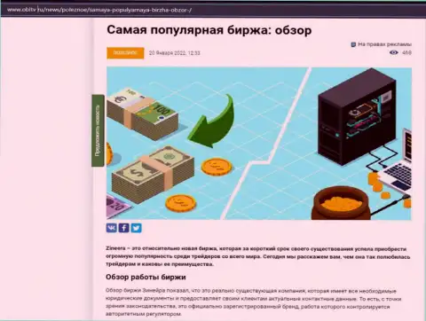 Об бирже Зинеера описан материал на веб-портале obltv ru