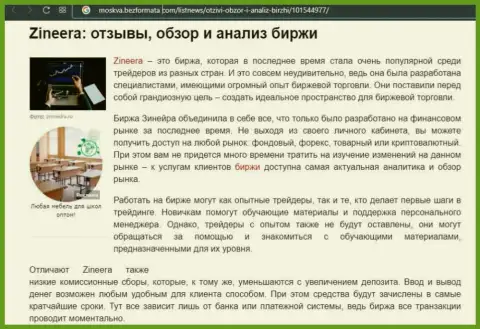 Брокерская компания Зинеера была упомянута в обзорной статье на сайте moskva bezformata com