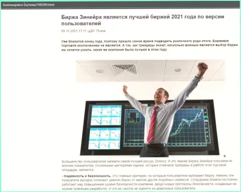 Информация об биржевой площадке Zineera на информационном ресурсе BusinessPskov Ru