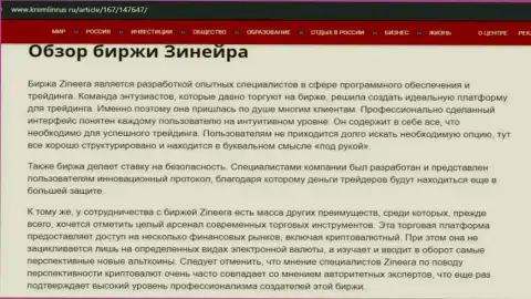 Некоторые данные о биржевой компании Zineera на веб-сайте kremlinrus ru