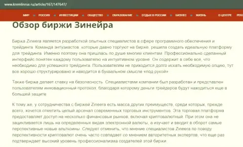 Некоторые данные о брокерской организации Зинейра на сайте Кремлинрус Ру