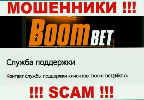 Электронный адрес, который интернет мошенники Boom Bet опубликовали у себя на официальном онлайн-сервисе