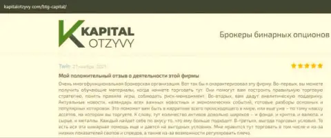 О выводе денег из ФОРЕКС-брокерской компании BTG Capital говорится на интернет-портале капиталотзывы ком