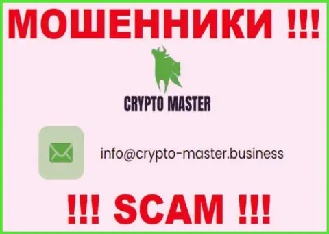 Очень рискованно писать сообщения на электронную почту, предложенную на веб-сервисе мошенников Crypto Master - вполне могут раскрутить на финансовые средства