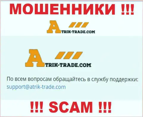 На е-майл Atrik-Trade Com писать сообщения рискованно - это ушлые интернет-жулики !