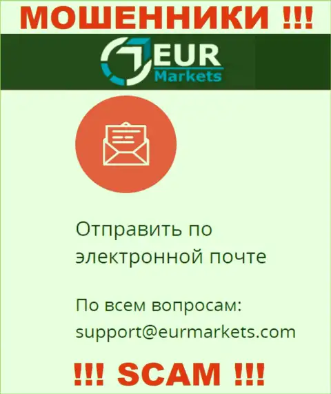 Довольно-таки рискованно связываться с internet мошенниками EUR Markets через их е-мейл, могут с легкостью раскрутить на средства